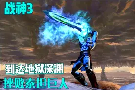 战神3，重置版，12，到达地狱深渊，击败泰坦巨人视频封面