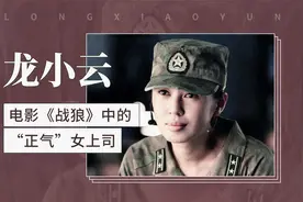 龙小云——电影《战狼》中的“正气”女上司视频封面