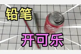 实测：用笔摩擦易拉罐，易拉罐就会自己打开，这是什么原理？