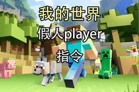 我的世界假人指令，我的世界假人指令player教程
