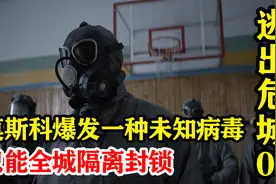 莫斯科爆发了一种未知病毒，病毒传播速度之快，只能全城隔离封锁视频封面