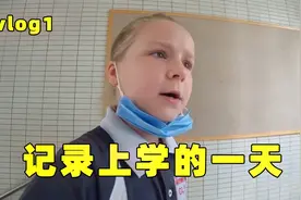 【LaoWai】疫情过后，俄罗斯小学生在中国学校，做起了Vloger视频封面