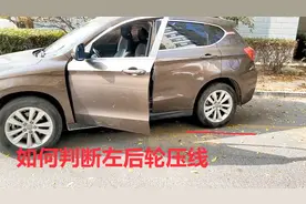侧方停车时，如何判断左后轮压线，记住这个位置再打方向盘视频封面