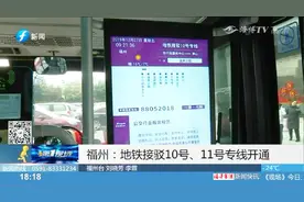 更便利了！地铁接驳10号、11号线专线开通，福州市民有福了