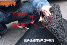 新手司机注意，买新车这样的脚垫坚决不能要，天气一热变成夺命垫视频封面