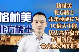 格林美 北方稀土 未来或成长为牛股10倍 历史高位盘整作何解读？视频封面