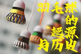 羽毛球的起源与历史视频封面