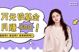 10000元投入基金，每月赚600，能投吗？视频封面