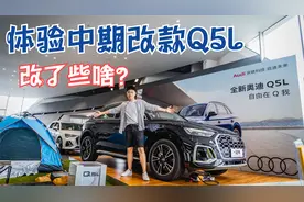 到店体验中期改款奥迪Q5L，到底改了些啥？视频封面