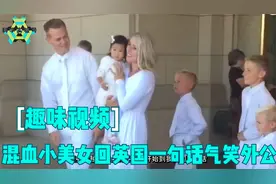 中英混血小美女，从小在中国长大，回英国后生活太不习惯视频封面