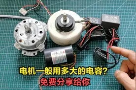 家用电器的电机一般用多大电容？师傅一次性分享给你，简单实用