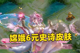 嫦娥6元史诗新皮肤特效，冰霜加芙蓉、玉兔配花灵，这皮肤超值啊