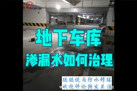 地下车库渗漏水如何治理？冗余密封技术综合治理视频封面
