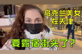 丽丽和中国男友去天津旅游，抵达第一天就状况百出，发生了啥？视频封面