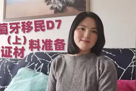 葡萄牙移民D7签证材料准备一：根据葡萄牙签证中心资料准备材料视频封面