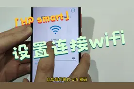 惠普2600系列 2700系列 手机HP smart 设置打印机链接WIFI