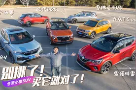 谁能挑战标杆车型？合资小型SUV级别评选视频封面