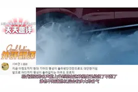 韩系车正在好莱坞快速崛起 韩国网友自豪 未来可能升到顶级制造商视频封面