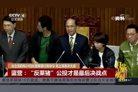 台立法机构24日处理莱猪行政命令，将上演表决大战|中国新闻视频封面