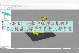 ROBOGUIDE软件弧焊虚拟仿真：机器人焊接工件导入与安装到变位机