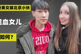 3年前，俄罗斯美女嫁给北京小伙，生下混血女儿，如今怎么样了？视频封面