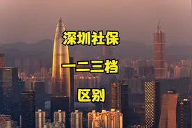 深圳社保一档二档三挡的区别是什么，相差居然这么多视频封面