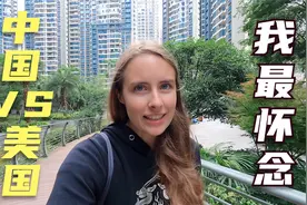 快三年没回美国的家了，我最怀念美国的什么？和中国做个对比