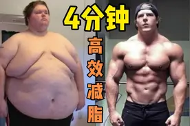 4分钟高效燃脂训练，8个动作，在家就能练，比跑步30分钟更有效