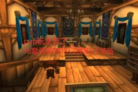 魔兽世界怀旧服：pvp玩家笑了，t6套装即将可以换取s3装备