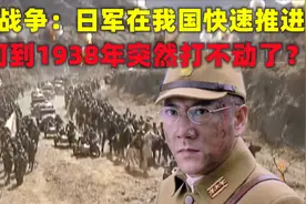 抗日战争：日军在我国快速推进，为何到1938年突然打不动了？视频封面