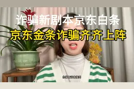 诈骗新剧本京东白条京东金条诈骗视频封面