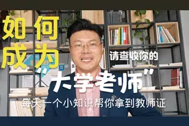大学老师需要考教师资格证吗？怎么才能拿到？看这个视频就懂了视频封面