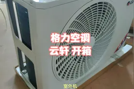 格力 1.5匹 云轩 空调开箱 KFR-35GW/NhHc1BAj视频封面
