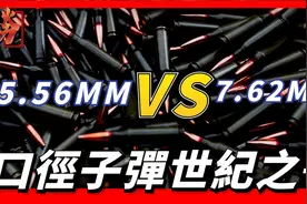 5.56毫米口徑子彈與7.62毫米口徑子彈，二者孰強孰弱？视频封面
