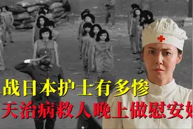 二战日本女护士有多惨，白天负责治病救人，晚上被迫做慰安妇视频封面