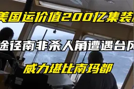 运价值200亿美金集装箱回国，途经“杀人角”遭遇台风堪比南玛都视频封面