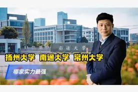 扬州大学、南通大学、常州大学，哪家实力强？十个维度对比视频封面