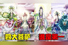 佛门四大菩萨，谁是真正的第一，观世音也要甘拜下风