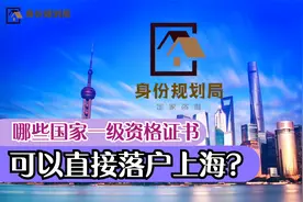 哪些国家一级职业资格证书，算是高技能人才，可以直接落户上海？视频封面