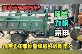 购买三轮摩托到底选择什么品牌最好最耐用？师傅来告诉你核心秘密视频封面