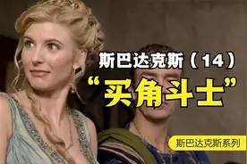 斯巴达克斯（14）：贵妇伊莉西娅激动的买下角斗士，并想办宴会视频封面