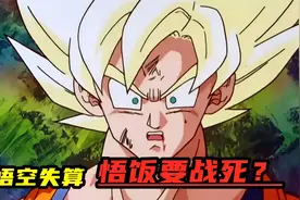 真沙鲁15：悟饭连连挨揍，说是自己不爱打架，悟空失策了？视频封面