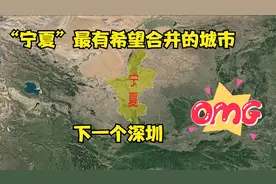 宁夏有可能合并的城市，一旦合并成功，西北将迎来下一个“深圳”视频封面