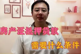 房产证抵押贷款需要什么条件？优质申请人与优质房产，缺一不可视频封面