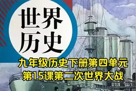 九年级历史下册第四单元，第15课第二次世界大战视频封面