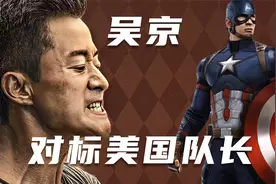 《长津湖》票房榜首，美国媒体称吴京，是对标美国队长的人。视频封面