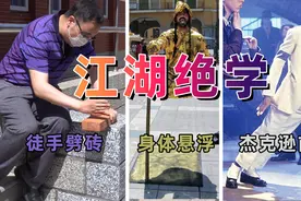 如何科学摆摊?徒手劈砖,胸口碎石,人体悬浮,花瓶姑娘…你也做得到视频封面