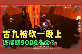 天龙八部：古九被砍了一晚上，也能挣9000多金，赚得30个打造图