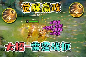 真正的雷霆战机，嬴政开启觉醒大招，全屏无死角打击！视频封面