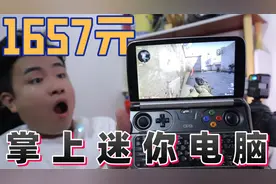 花1657元买一台掌上电脑，号称能随时随地玩电脑游戏，是真的吗？视频封面